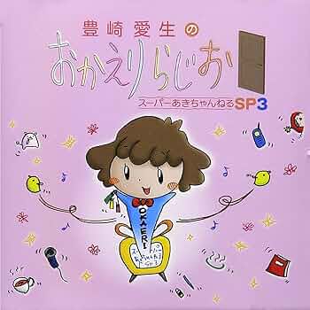 【送料無料】豊崎愛生/豊崎愛生のおかえりらじお/スーパーあきちゃんねるSP［CD Amazon.co.jp: 豊崎愛生のおかえりらじお スーパーあき